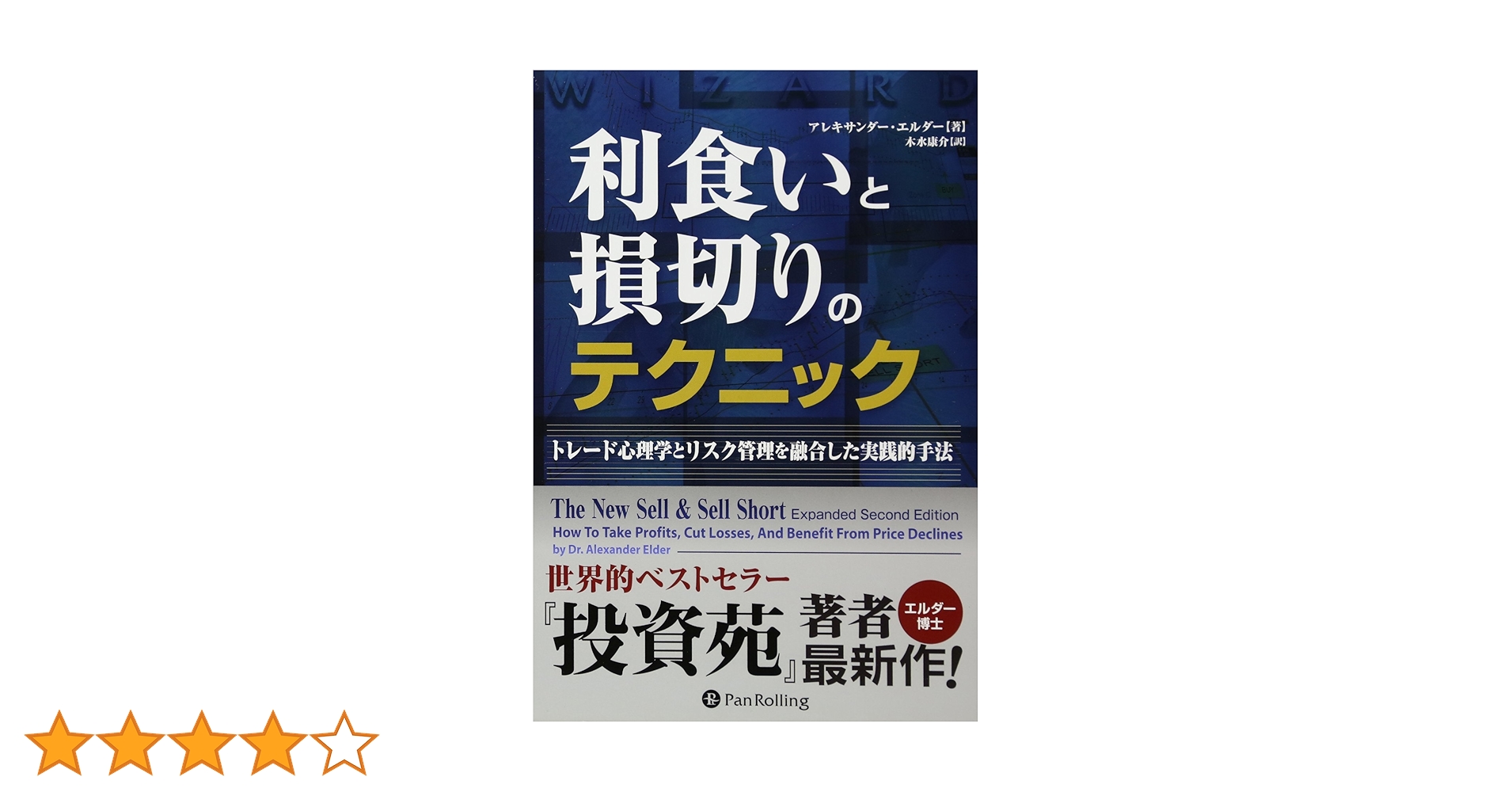 Amazon.co.jp: 利食いと損切りのテクニック (ウィザードブック